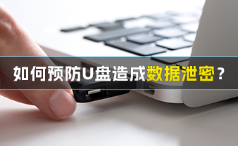 赛虎信息丨如何预防U盘造成数据泄密？