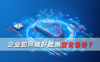 赛虎信息丨企业如何做好数据安全备份？