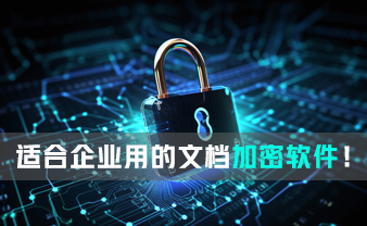 赛虎信息丨适合企业用的文档加密软件！