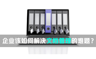赛虎信息丨企业该如何解决文档管理的难题？