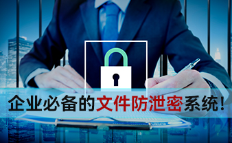 赛虎信息丨企业必备的文件防泄密系统！