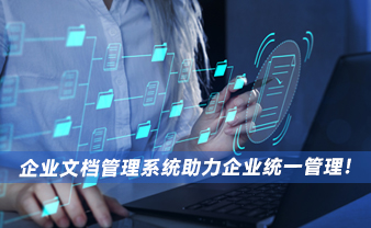 赛虎信息丨企业文档管理系统助力企业统一管理！