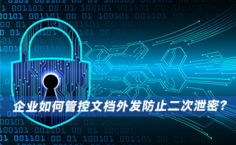赛虎信息丨企业如何管控文档外发防止二次泄密？