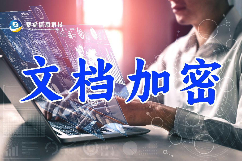 文档加密