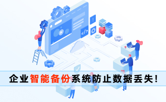 赛虎信息丨企业智能备份系统防止数据丢失！