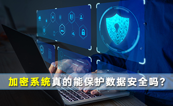 赛虎信息丨加密系统真的能保护数据安全吗？
