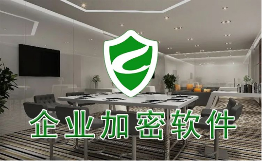 企业加密软件