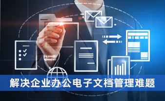 赛虎信息丨解决企业办公电子文档管理难题