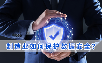 赛虎信息丨制造业如何保护数据安全？
