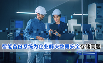 赛虎信息丨智能备份系统为企业解决数据安全存储问题