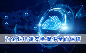 赛虎信息丨为企业终端安全提供全面保障