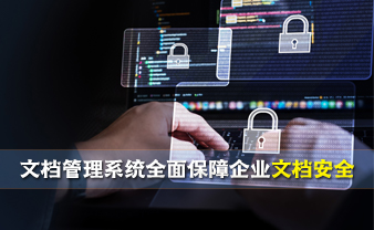赛虎信息丨文档管理系统全面保障企业文档安全