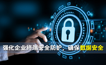 赛虎信息丨强化企业终端安全防护，确保数据安全