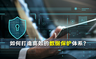 赛虎信息丨如何打造高效的数据保护体系？