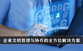 赛虎信息丨企业文档管理与协作的全方位解决方案
