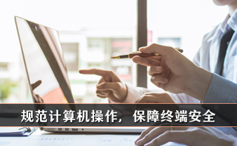 赛虎信息丨规范计算机操作，保障终端安全