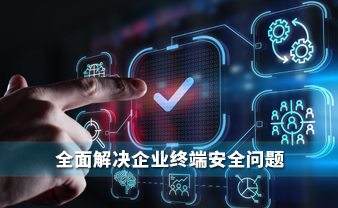 赛虎信息丨全面解决企业终端安全问题