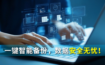 赛虎信息丨一键智能备份，数据安全无忧！