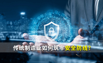 赛虎信息丨传统制造业如何筑牢安全防线？