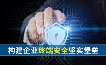 赛虎信息丨构建企业终端安全坚实堡垒