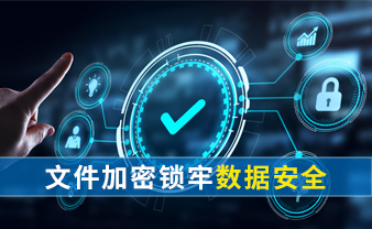 赛虎信息丨文件加密锁牢数据安全