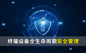赛虎信息丨终端设备全生命周期安全管理
