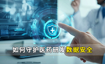 赛虎信息丨如何守护医药研发数据安全