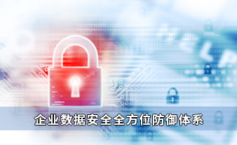 企业数据安全全方位防御体系