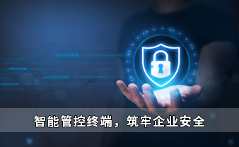赛虎信息丨智能管控终端，筑牢企业安全