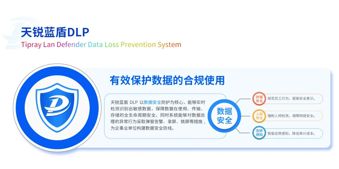 天锐蓝盾DLP 天锐蓝盾DLP