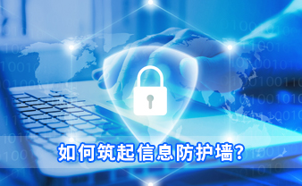 赛虎信息丨如何筑起信息防护墙？