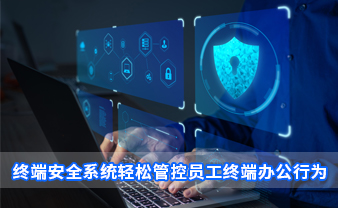 赛虎信息终端安全系统轻松管控员工终端办公行为