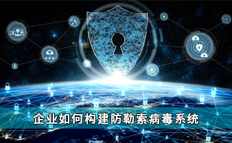 赛虎信息丨企业如何构建防勒索病毒系统