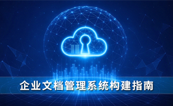 赛虎信息丨企业文档管理系统构建指南