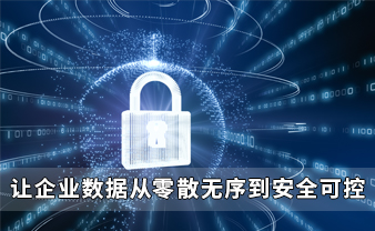 赛虎信息丨让企业数据从零散无序到安全可控