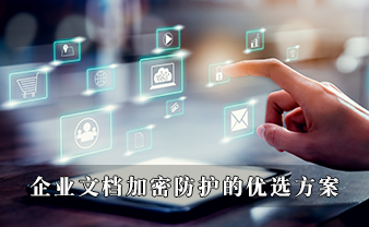 赛虎信息丨企业文档加密防护的优选方案