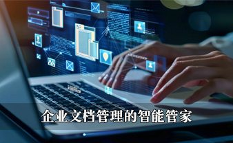 赛虎信息丨企业文档管理的智能管家