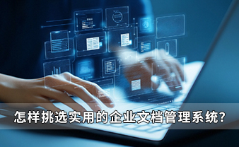 赛虎信息丨怎样挑选实用的企业文档管理系统？