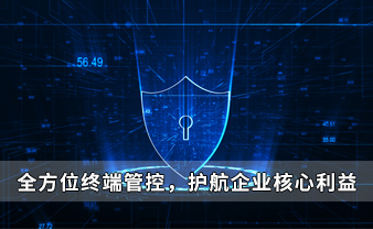 赛虎信息丨全方位终端管控，护航企业核心利益