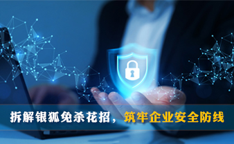 赛虎信息丨拆解银狐免杀花招，筑牢企业安全防线