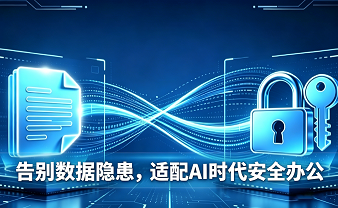 赛虎信息丨告别数据隐患，适配AI时代安全办公