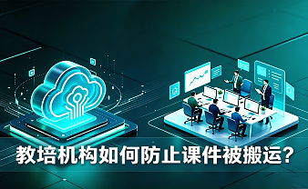 赛虎信息丨教培机构如何防止课件被搬运？