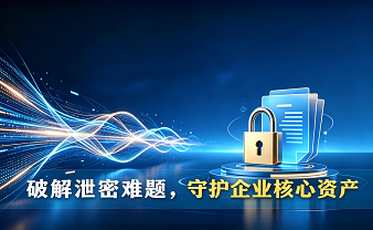 赛虎信息丨破解泄密难题，守护企业核心资产
