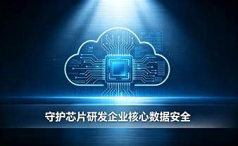 赛虎信息丨守护芯片研发企业核心数据安全