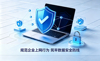 赛虎信息丨规范企业上网行为 筑牢数据安全防线