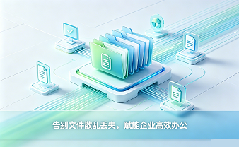 赛虎信息丨告别文件散乱丢失，赋能企业高效办公