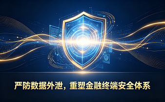 赛虎信息丨严防数据外泄，重塑金融终端安全体系