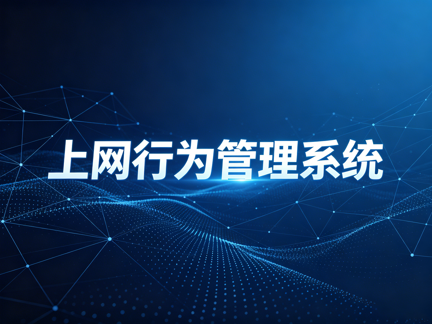 上网行为管理.png