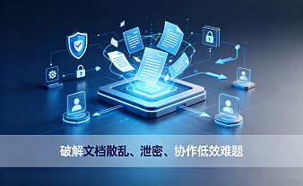 赛虎信息丨破解文档散乱、泄密、协作低效难题
