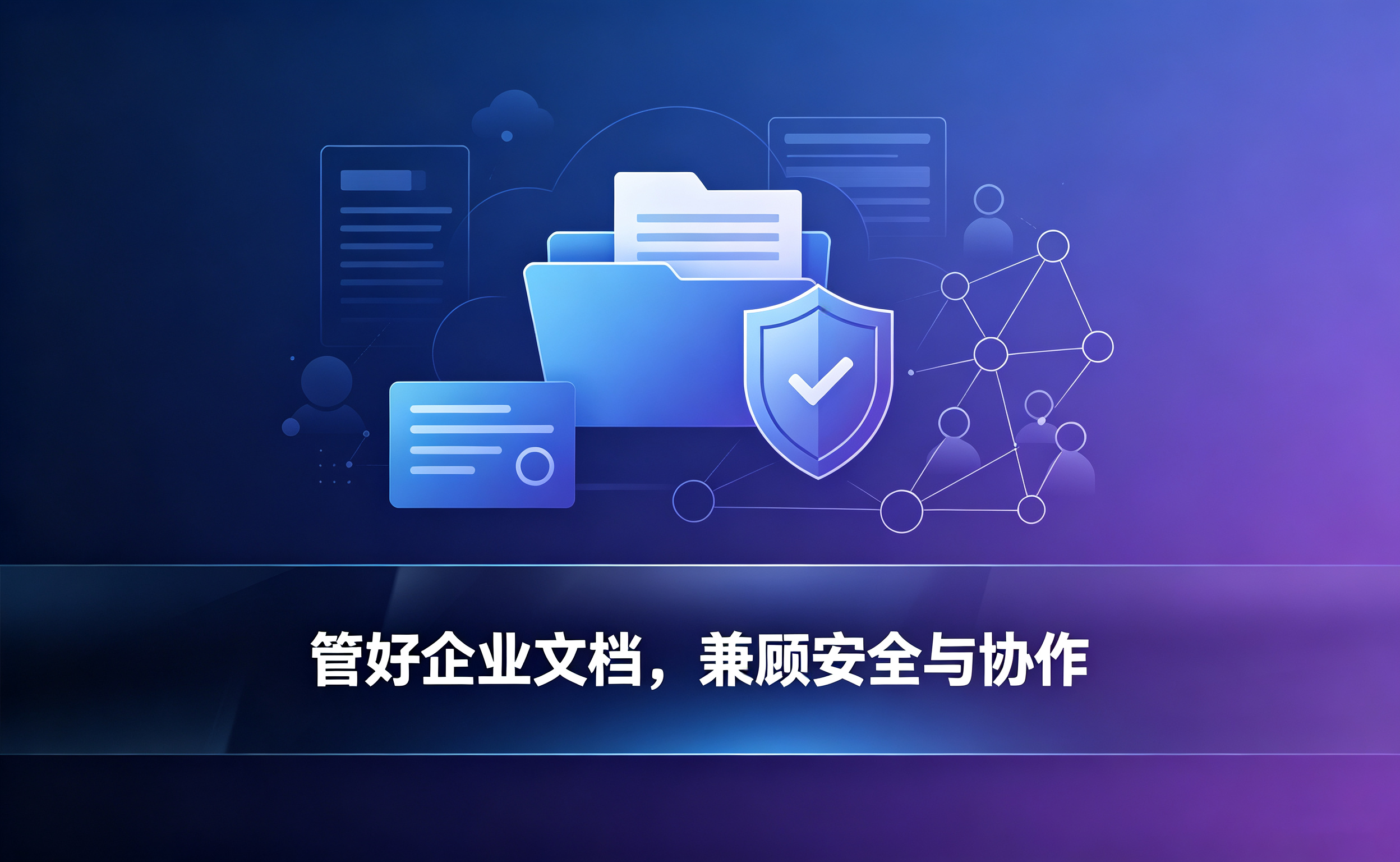 赛虎信息丨管好企业文档，兼顾安全与协作